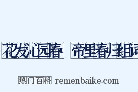 花发沁园春·帝里春归组词是什么意思的图片